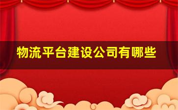 物流平台建设公司有哪些