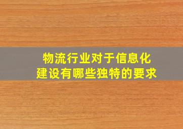 物流行业对于信息化建设有哪些独特的要求