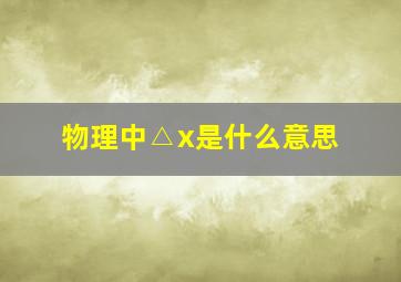 物理中△x是什么意思