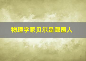 物理学家贝尔是哪国人