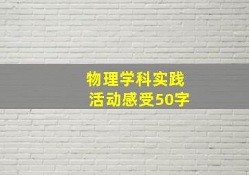 物理学科实践活动感受50字