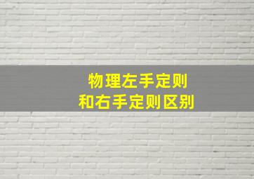 物理左手定则和右手定则区别