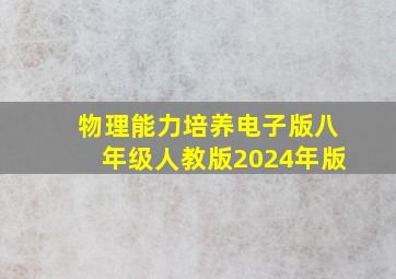 物理能力培养电子版八年级人教版2024年版