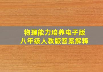 物理能力培养电子版八年级人教版答案解释