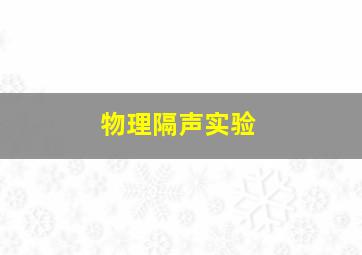 物理隔声实验