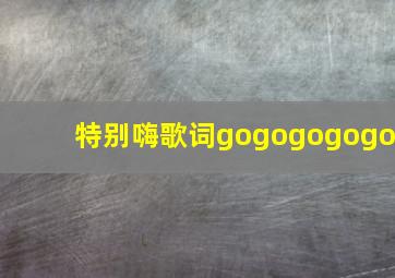 特别嗨歌词gogogogogo