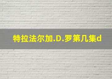 特拉法尔加.D.罗第几集d