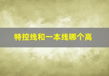 特控线和一本线哪个高