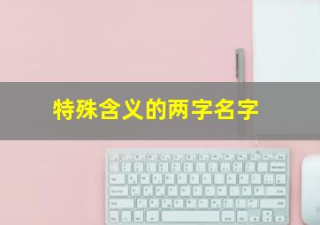 特殊含义的两字名字