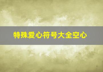 特殊爱心符号大全空心