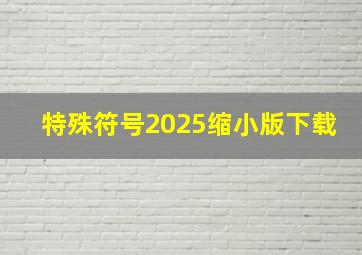 特殊符号2025缩小版下载