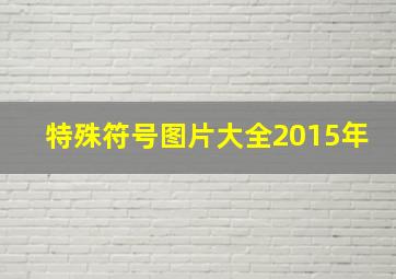 特殊符号图片大全2015年