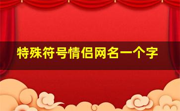 特殊符号情侣网名一个字