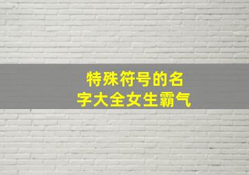 特殊符号的名字大全女生霸气