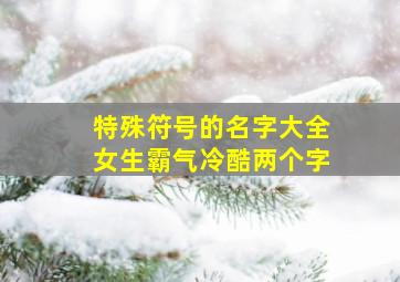 特殊符号的名字大全女生霸气冷酷两个字