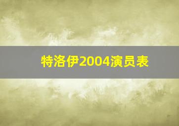 特洛伊2004演员表