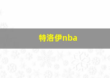 特洛伊nba