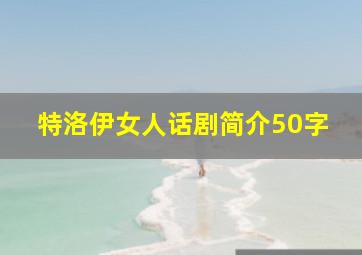 特洛伊女人话剧简介50字