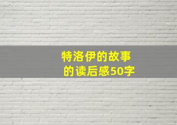 特洛伊的故事的读后感50字