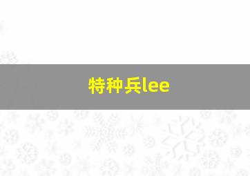 特种兵lee