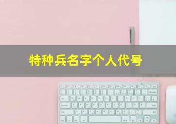 特种兵名字个人代号