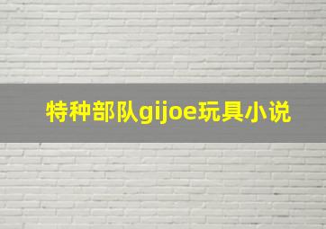 特种部队gijoe玩具小说