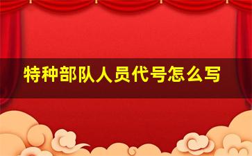 特种部队人员代号怎么写