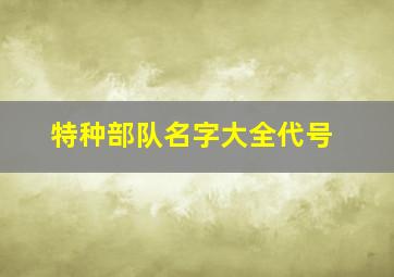 特种部队名字大全代号