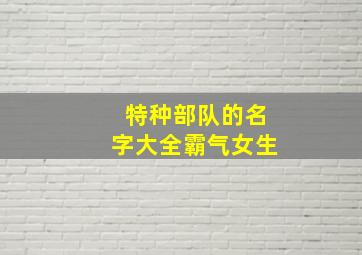 特种部队的名字大全霸气女生