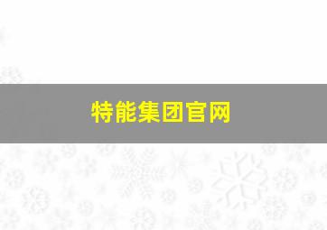 特能集团官网