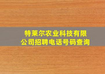 特莱尔农业科技有限公司招聘电话号码查询