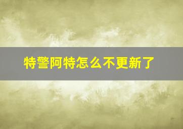 特警阿特怎么不更新了