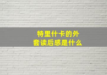 特里什卡的外套读后感是什么