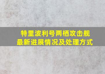 特里波利号两栖攻击舰最新进展情况及处理方式