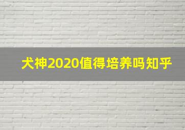 犬神2020值得培养吗知乎