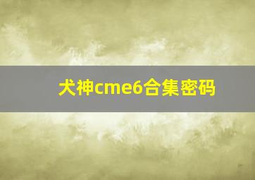 犬神cme6合集密码