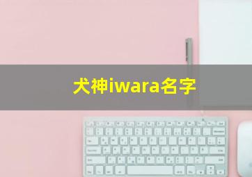 犬神iwara名字