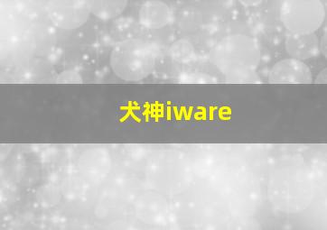 犬神iware