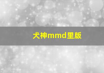 犬神mmd里版