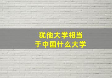 犹他大学相当于中国什么大学