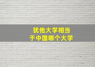 犹他大学相当于中国哪个大学