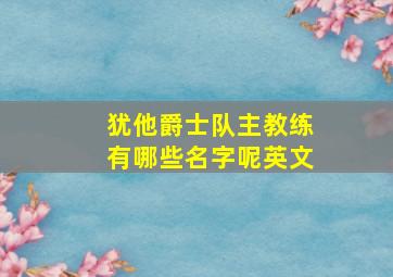 犹他爵士队主教练有哪些名字呢英文