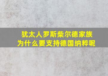 犹太人罗斯柴尔德家族为什么要支持德国纳粹呢