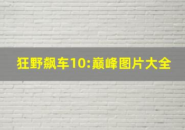 狂野飙车10:巅峰图片大全