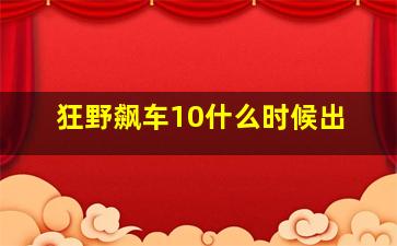 狂野飙车10什么时候出