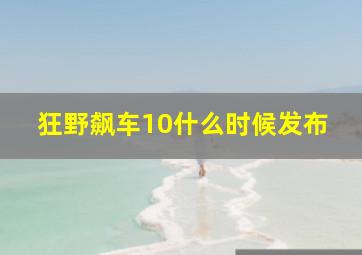 狂野飙车10什么时候发布