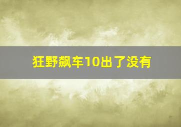 狂野飙车10出了没有