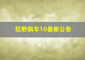 狂野飙车10最新公告