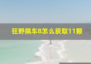 狂野飙车8怎么获取11颗