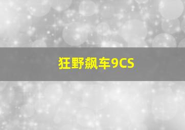 狂野飙车9CS